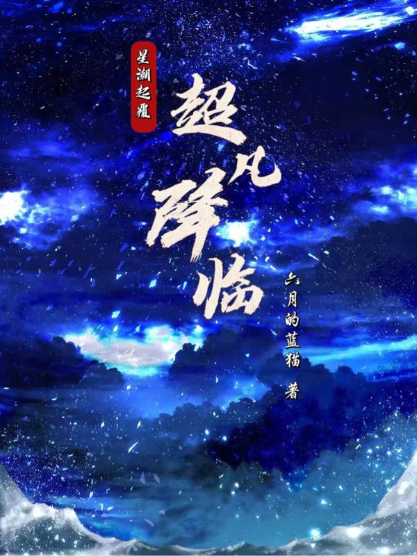 星潮起覆，超凡降临